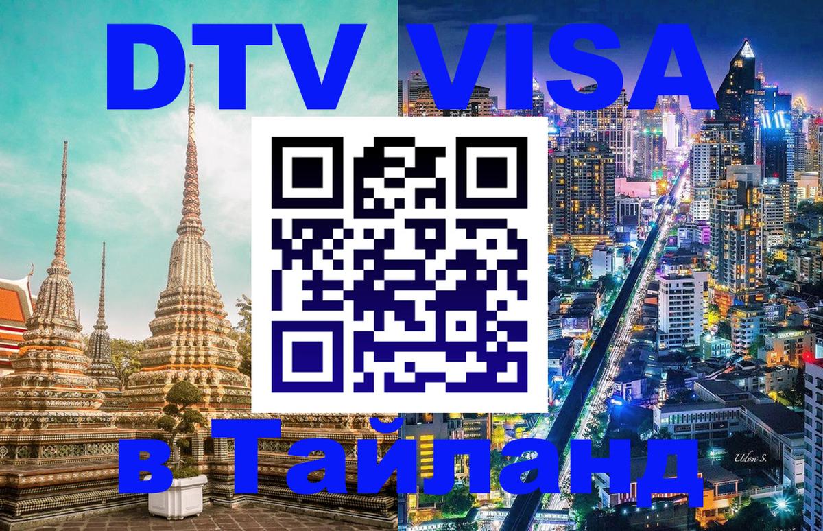 Как сделать DTV визу в Тайланд 