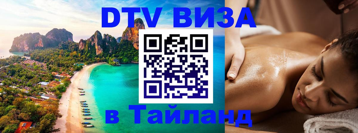 Как сделать DTV визу в Тайланд 